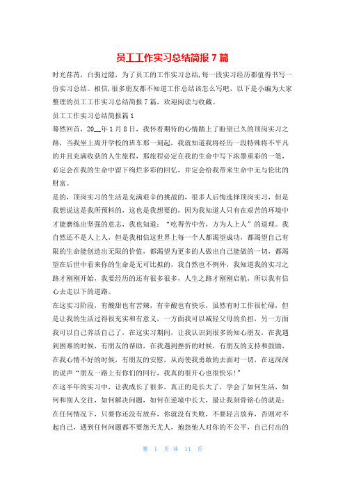 员工工作实习总结简报7篇