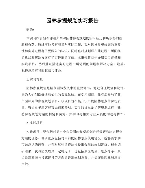 园林参观规划实习报告