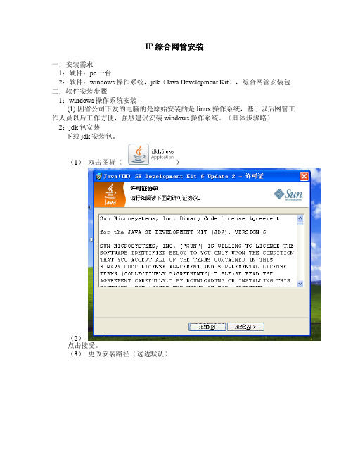 ip综合网管安装文档