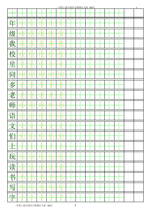 田字格描红字帖(可随意更改) (1)