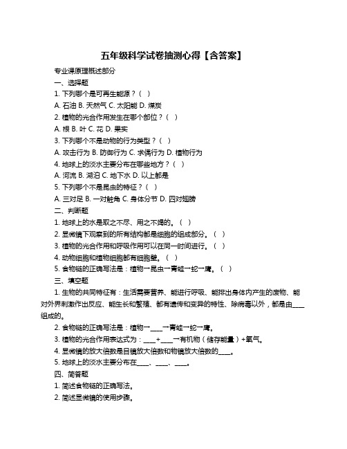 五年级科学试卷抽测心得【含答案】