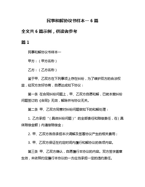 民事和解协议书样本一6篇