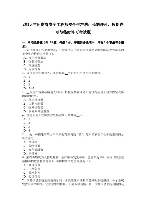 2015年河南省安全工程师安全生产法：长期许可、短期许可与临时许可考试题