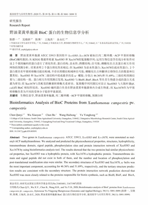 野油菜黄单胞菌BioC蛋白的生物信息学分析