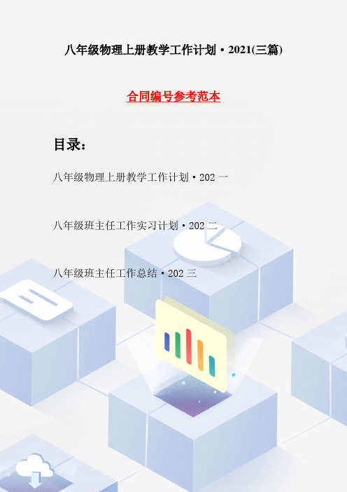 八年级物理上册教学工作计划·2021(三篇)