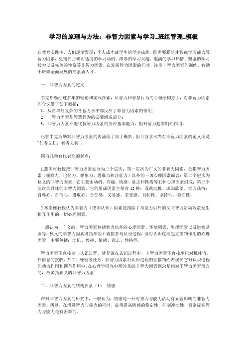 学习的原理与方法：非智力因素与学习_班组管理_模板