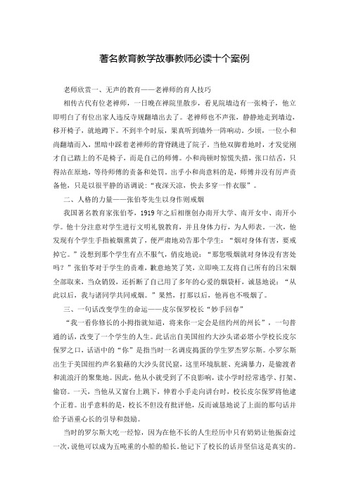 著名教育教学故事教师必读十个案例