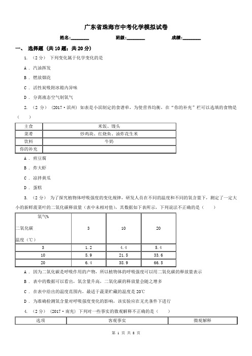 广东省珠海市中考化学模拟试卷 