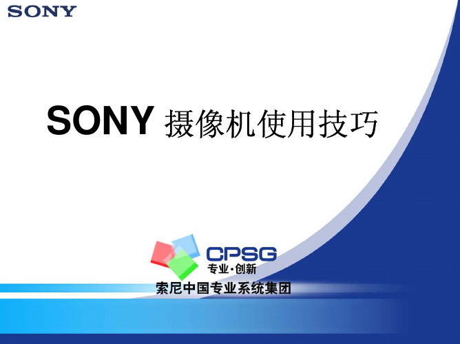 SONY 摄像机使用技巧