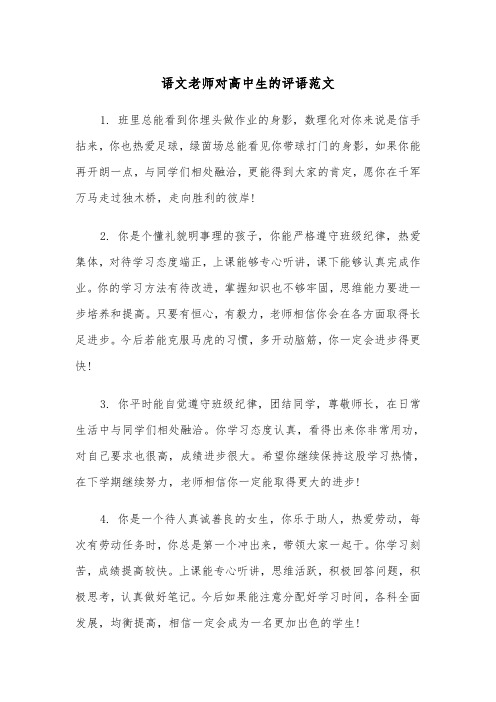 语文老师对高中生的评语范文（2篇）