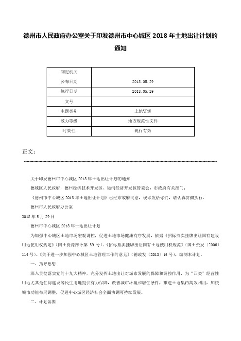 德州市人民政府办公室关于印发德州市中心城区2018年土地出让计划的通知-