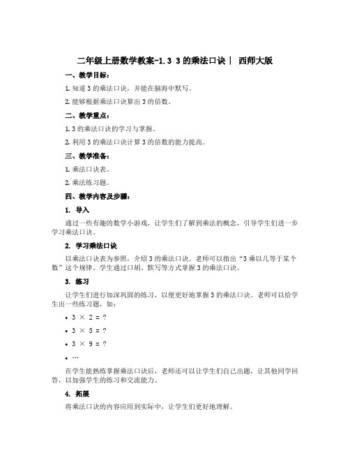 二年级上册数学教案-1.3 3的乘法口诀 ︳西师大版