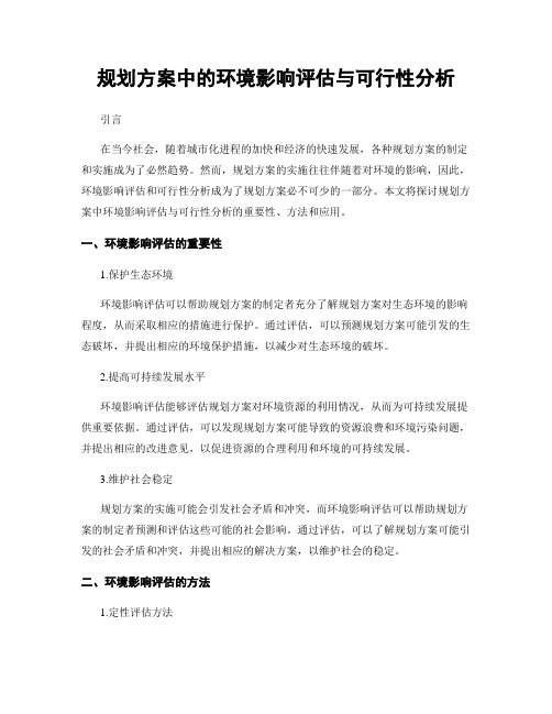 规划方案中的环境影响评估与可行性分析