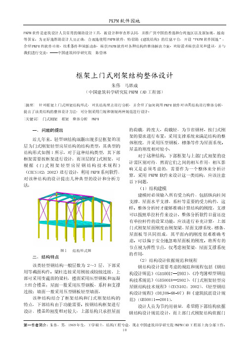 pkpm框架上建门式刚架方法