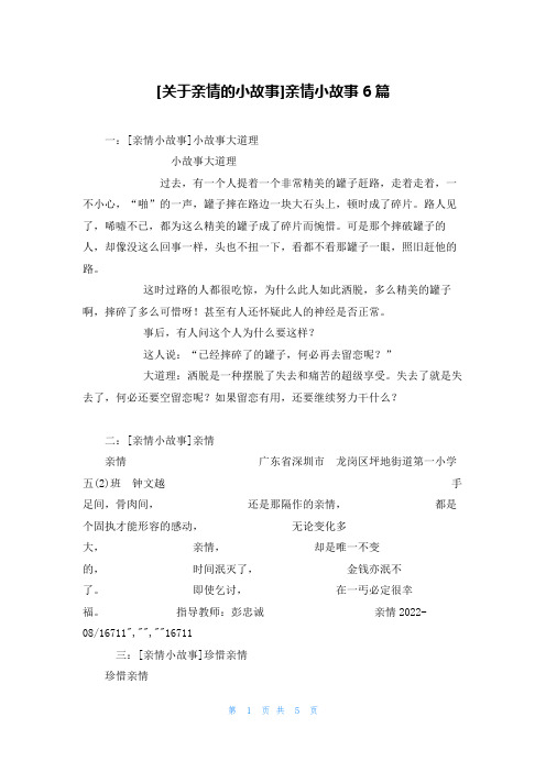 [关于亲情的小故事]亲情小故事6篇