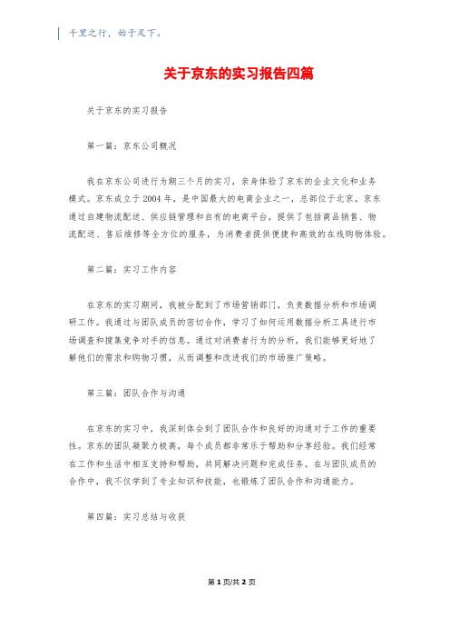 关于京东的实习报告四篇