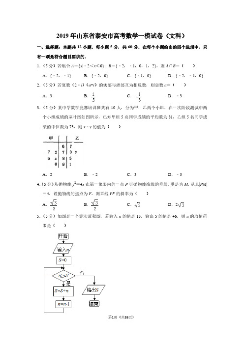 2019年山东省泰安市高考数学一模试卷(文科)