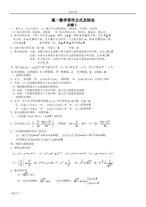 高中数学必修1-5知识点归纳及公式大全