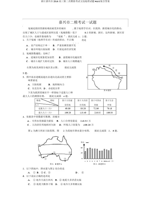 浙江嘉兴市2016高三第二次模拟考试文综地理试题word版含答案