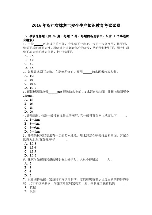 2016年浙江省抹灰工安全生产知识教育考试试卷