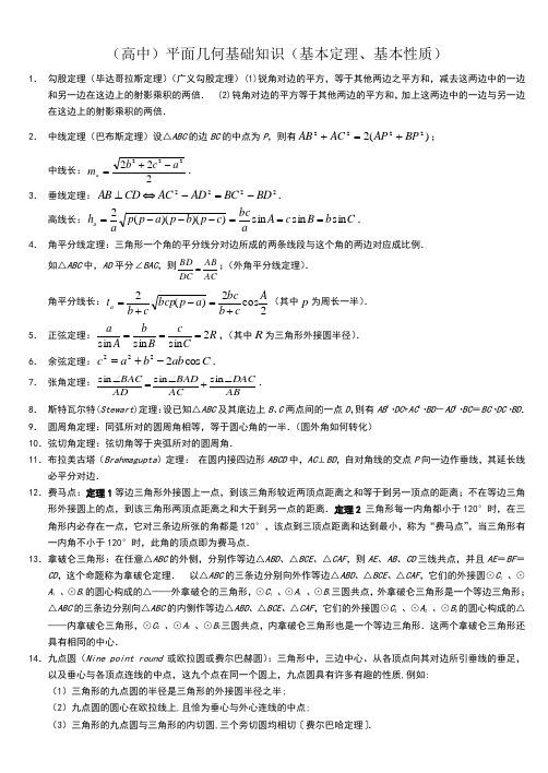 自主招生高中数学竞赛平面几何基本定理