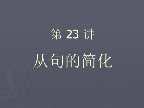 20.从句的简化