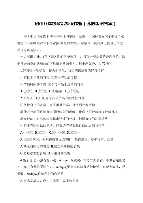 初中八年级政治寒假作业(苏教版附答案)