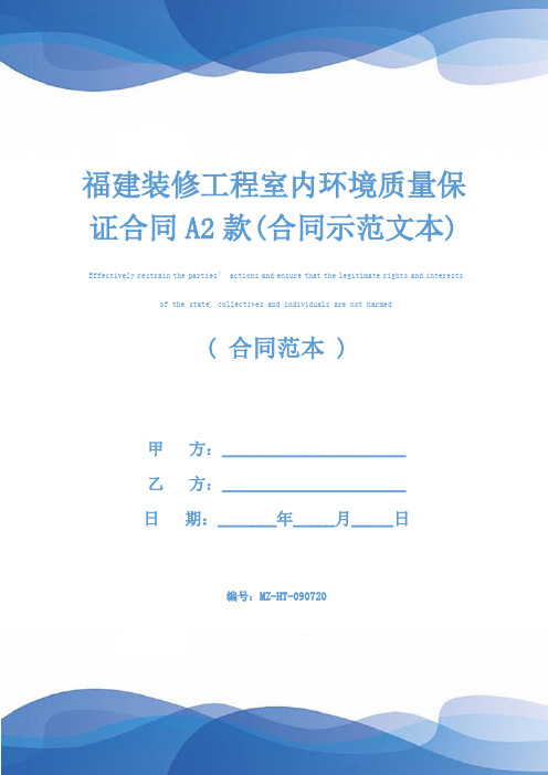 福建装修工程室内环境质量保证合同A2款(合同示范文本)