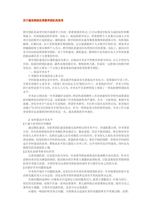 关于建设我校优秀教学团队的思考