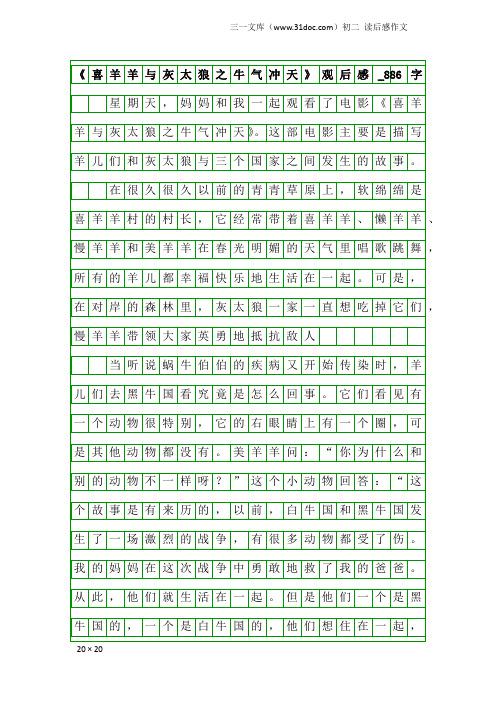 初二读后感作文：《喜羊羊与灰太狼之牛气冲天》观后感_886字