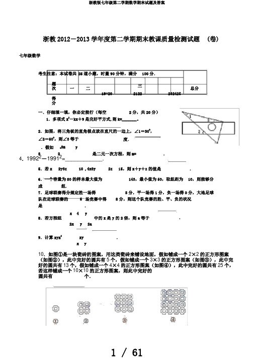 浙教版七年级第二学期数学期末试题及答案