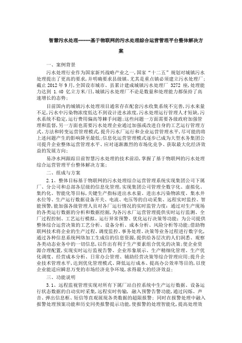 智慧污水处理基于物联网的污水处理综合运营管理平台整体解决方案