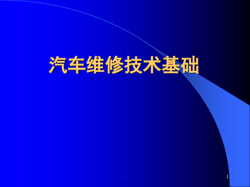 汽车维修技术基础(课堂PPT)