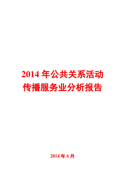 2014年公共关系活动传播服务业分析报告