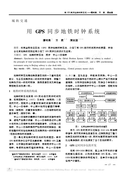 用GPS同步地铁时钟系统