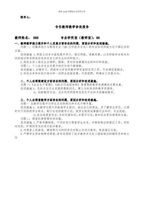 专任教师教学诊改报告