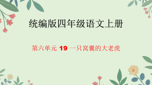 (统编版)语文四年级上册19 一只窝囊的大老虎 课件