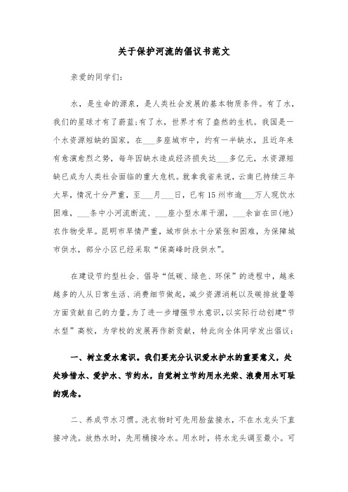 关于保护河流的倡议书范文（2篇）