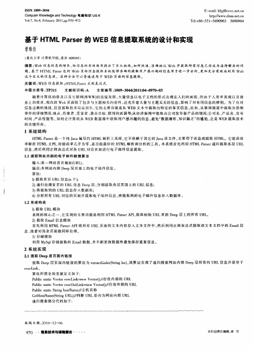 基于HTML Parser的WEB信息提取系统的设计和实现