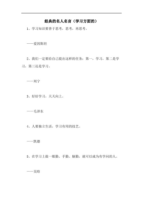 2020年经典的名人名言(学习方面的)