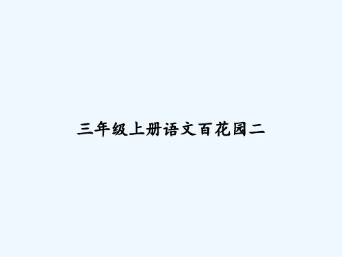 三年级上册语文百花园二 PPT