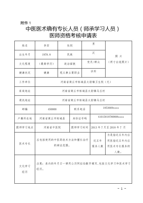 中医专长医师资格考核申请表填表格式(实例)