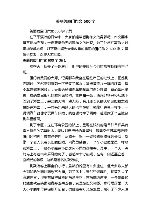 美丽的厦门作文600字7篇