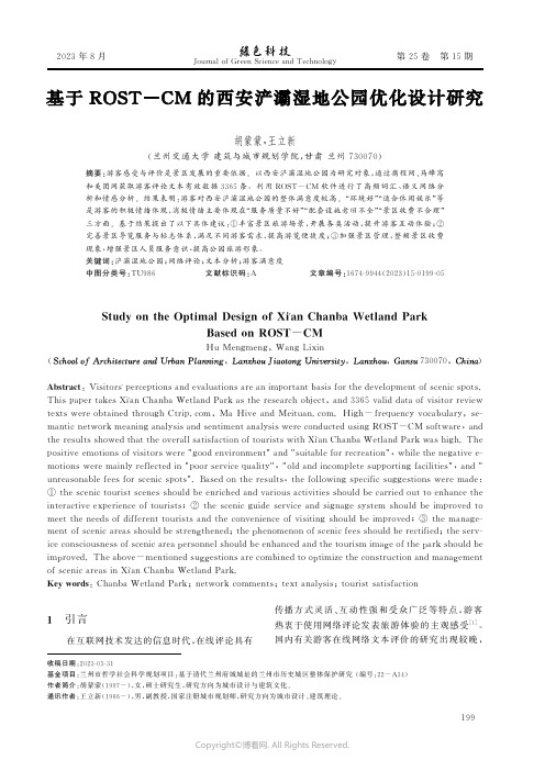 基于ROST-CM的西安浐灞湿地公园优化设计研究