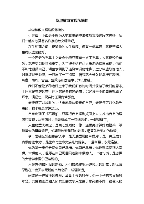 毕淑敏散文精选段落摘抄