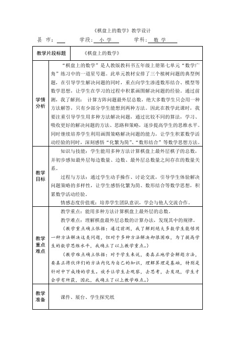 五年级上册数学教案《棋盘上的数学》︳青岛版