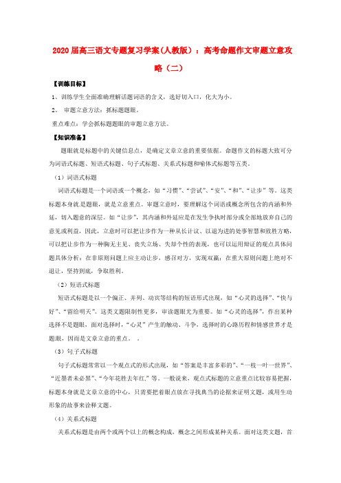 2020届高三语文专题复习 高考命题作文审题立意攻略(二)学案 新人教版