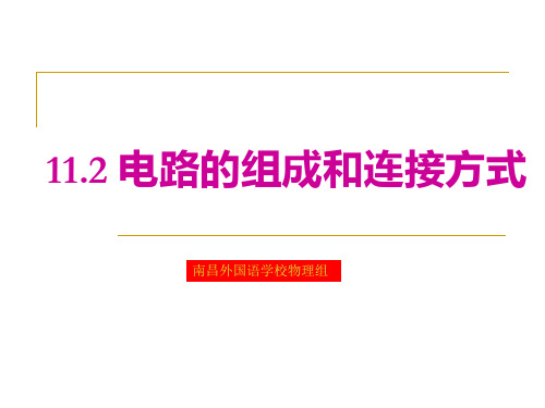 11.12电路的组成和连接方式沪粤PPT课件(粤沪版)