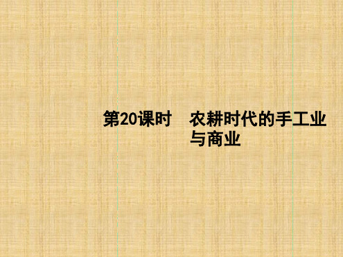 高考历史一轮复习课件第六单元中国古代的农耕经济20岳麓版