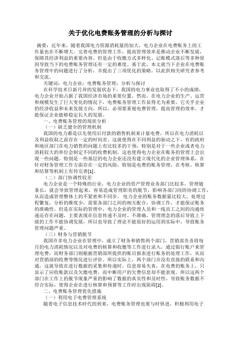 关于优化电费账务管理的分析与探讨